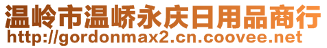 溫嶺市溫嶠永慶日用品商行