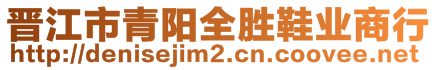 晉江市青陽全勝鞋業(yè)商行