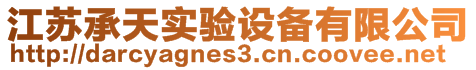 江蘇承天實(shí)驗(yàn)設(shè)備有限公司