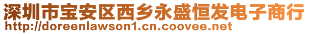 深圳市寶安區(qū)西鄉(xiāng)永盛恒發(fā)電子商行