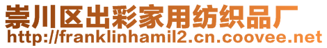 崇川區(qū)出彩家用紡織品廠