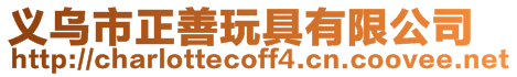 義烏市正善玩具有限公司