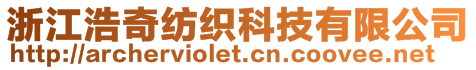 浙江浩奇紡織科技有限公司