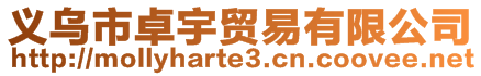 義烏市卓宇貿(mào)易有限公司