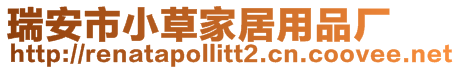 瑞安市小草家居用品廠