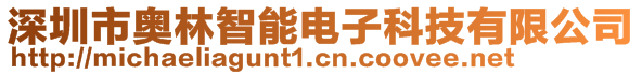 深圳市奧林智能電子科技有限公司