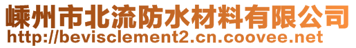 嵊州市北流防水材料有限公司