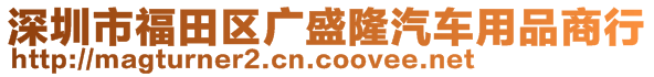 深圳市福田區(qū)廣盛隆汽車用品商行