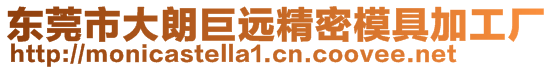 東莞市大朗巨遠(yuǎn)精密模具加工廠