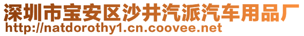 深圳市寶安區(qū)沙井汽派汽車用品廠