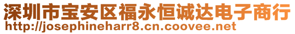 深圳市寶安區(qū)福永恒誠(chéng)達(dá)電子商行