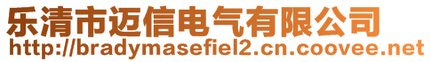 乐清市迈信电气有限公司