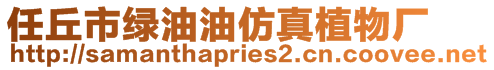 任丘市綠油油仿真植物廠