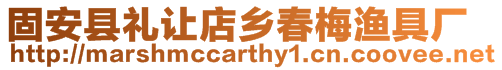 固安縣禮讓店鄉(xiāng)春梅漁具廠