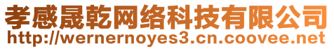 孝感晟乾網(wǎng)絡(luò)科技有限公司