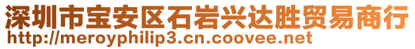 深圳市寶安區(qū)石巖興達(dá)勝貿(mào)易商行