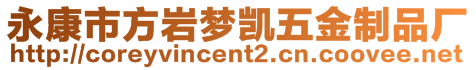 永康市方巖夢凱五金制品廠