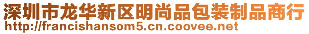 深圳市龍華新區(qū)明尚品包裝制品商行