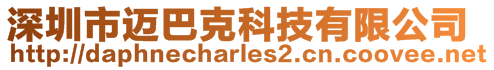 深圳市邁巴克科技有限公司