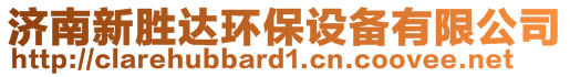 濟南新勝達環(huán)保設(shè)備有限公司