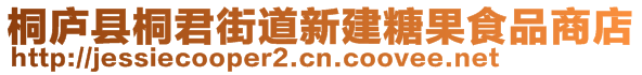 桐庐县桐君街道新建糖果食品商店