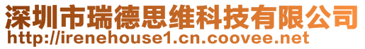 深圳市瑞德思維科技有限公司