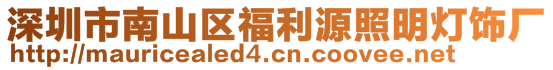 深圳市南山区福利源照明灯饰厂