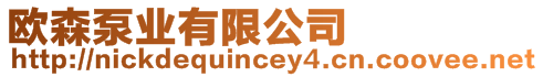 歐森泵業有限公司