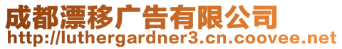 成都漂移廣告有限公司