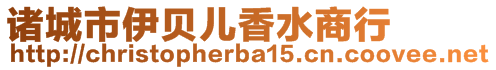 諸城市伊貝兒香水商行