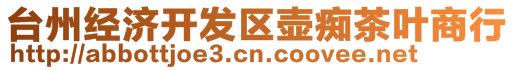 臺州經(jīng)濟(jì)開發(fā)區(qū)壺癡茶葉商行