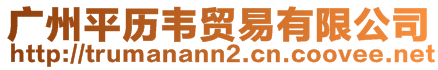 廣州平歷韋貿(mào)易有限公司