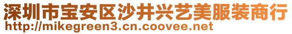 深圳市寶安區(qū)沙井興藝美服裝商行