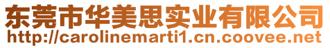 東莞市華美思實業有限公司