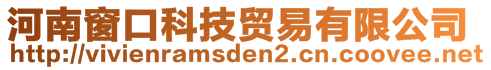 河南窗口科技貿(mào)易有限公司