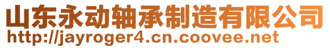 山東永動軸承制造有限公司