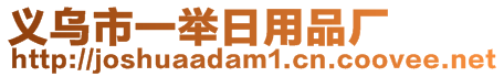 義烏市一舉日用品廠