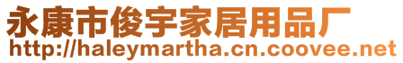 永康市俊宇家居用品廠