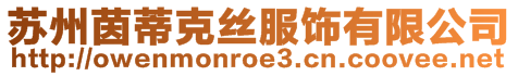 蘇州茵蒂克絲服飾有限公司