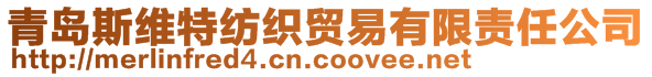 青岛斯维特纺织贸易有限责任公司