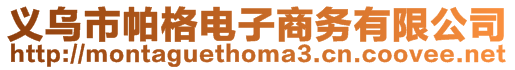 義烏市帕格電子商務有限公司