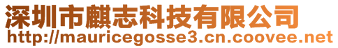 深圳市麒志科技有限公司