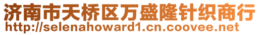 济南市天桥区万盛隆针织商行