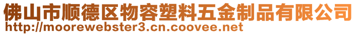 佛山市順德區(qū)物容塑料五金制品有限公司