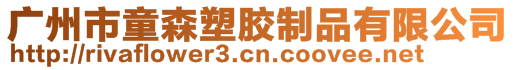 廣州市童森塑膠制品有限公司