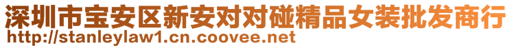 深圳市寶安區(qū)新安對對碰精品女裝批發(fā)商行