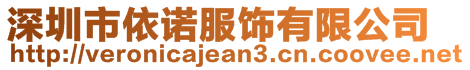 深圳市依諾服飾有限公司