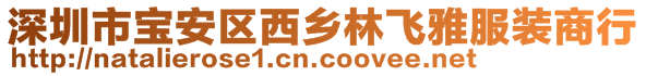 深圳市寶安區(qū)西鄉(xiāng)林飛雅服裝商行