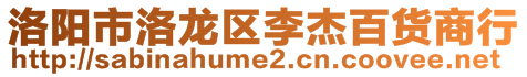 洛陽(yáng)市洛龍區(qū)李杰百貨商行