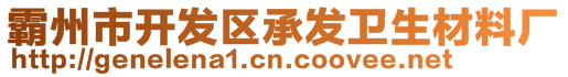 霸州市開發(fā)區(qū)承發(fā)衛(wèi)生材料廠